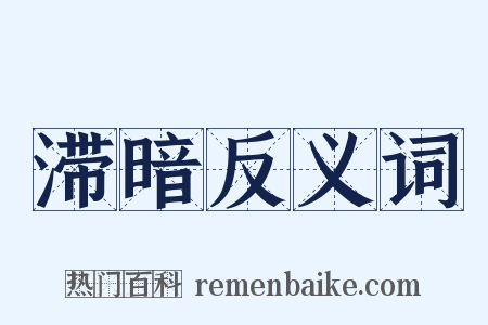 滞暗反义词是什么意思的图片